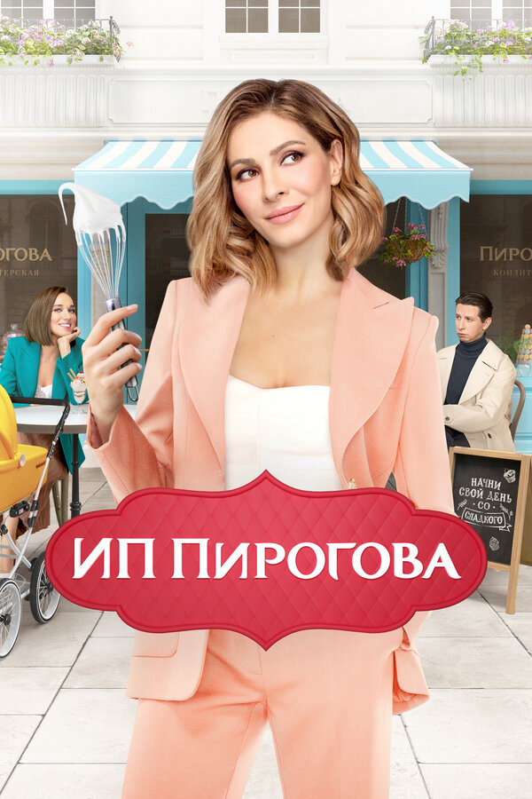 Смотреть ИП Пирогова онлайн бесплатно в HD качестве на русском языке